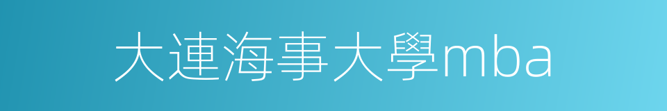 大連海事大學mba的同義詞