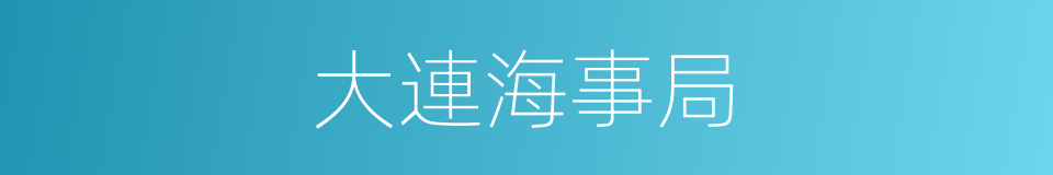 大連海事局的同義詞