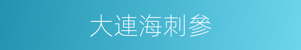 大連海刺參的同義詞