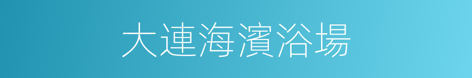 大連海濱浴場的同義詞