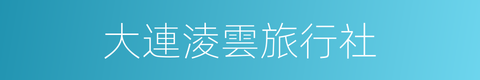 大連淩雲旅行社的同義詞
