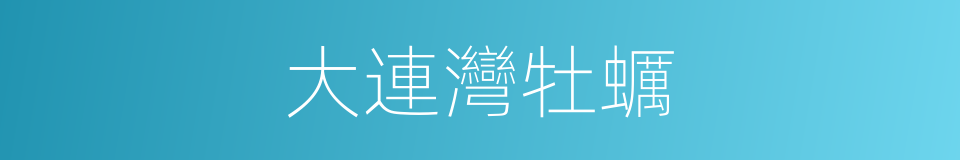 大連灣牡蠣的同義詞