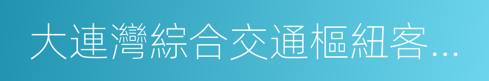 大連灣綜合交通樞紐客運站的同義詞