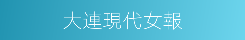 大連現代女報的同義詞