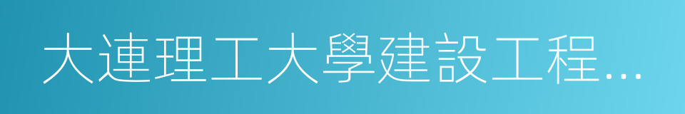 大連理工大學建設工程學部的同義詞