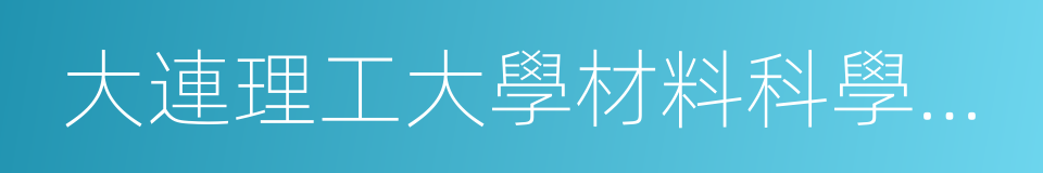 大連理工大學材料科學與工程學院的同義詞