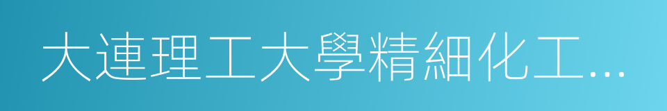 大連理工大學精細化工國家重點實驗室的同義詞