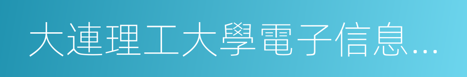 大連理工大學電子信息與電氣工程學部的同義詞