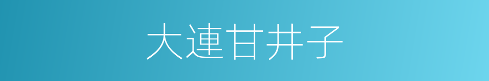 大連甘井子的同義詞