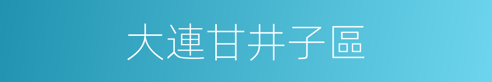 大連甘井子區的同義詞