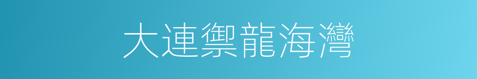 大連禦龍海灣的同義詞