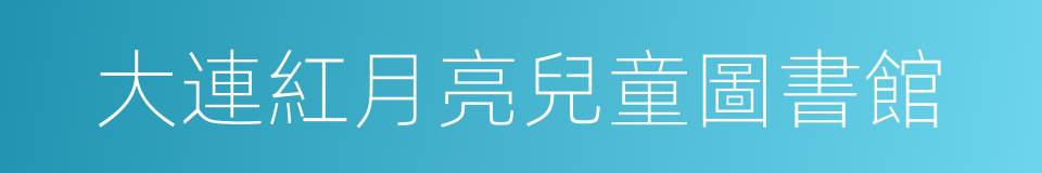 大連紅月亮兒童圖書館的同義詞