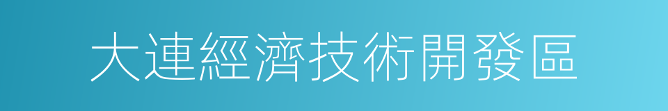 大連經濟技術開發區的意思