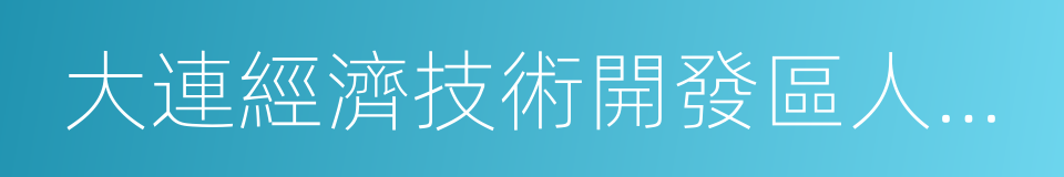 大連經濟技術開發區人民法院的同義詞