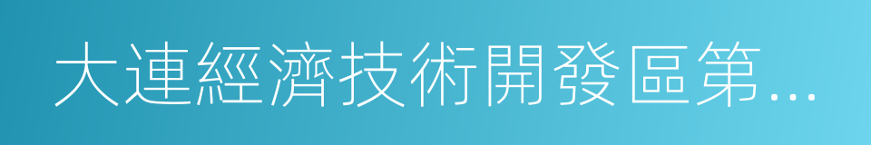 大連經濟技術開發區第一中學的同義詞