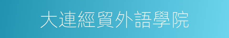 大連經貿外語學院的同義詞