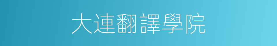 大連翻譯學院的同義詞