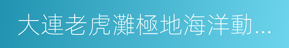 大連老虎灘極地海洋動物館的同義詞