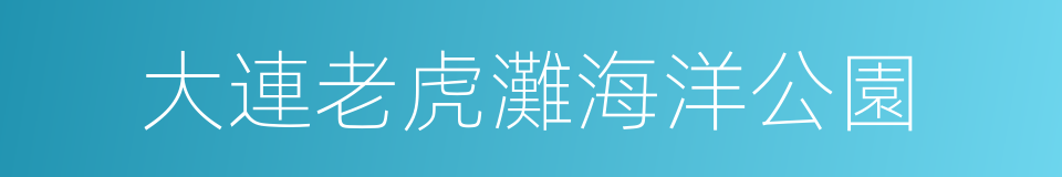 大連老虎灘海洋公園的同義詞
