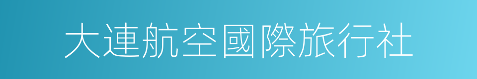 大連航空國際旅行社的同義詞