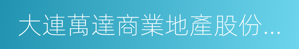 大連萬達商業地產股份有限公司的同義詞