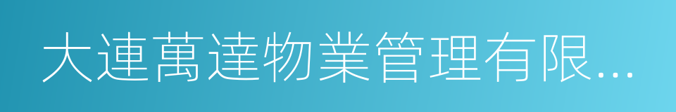 大連萬達物業管理有限公司的同義詞