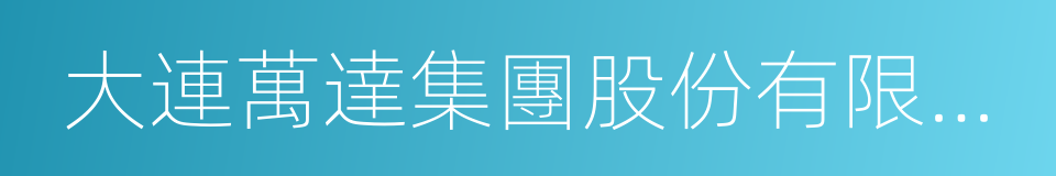 大連萬達集團股份有限公司董事長王健林的同義詞