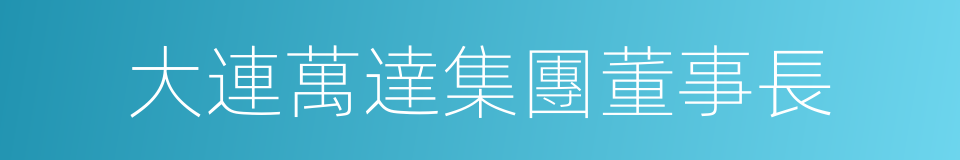 大連萬達集團董事長的同義詞