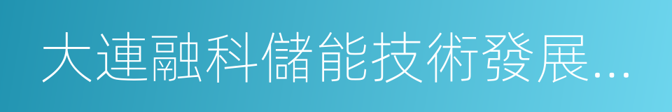 大連融科儲能技術發展有限公司的同義詞