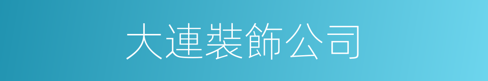 大連裝飾公司的同義詞