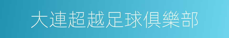 大連超越足球俱樂部的同義詞