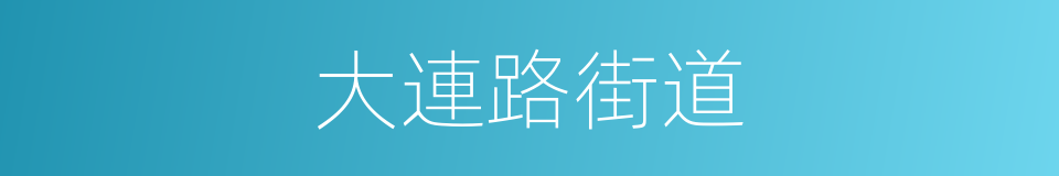 大連路街道的同義詞