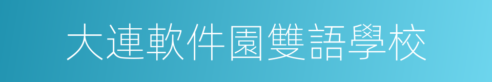 大連軟件園雙語學校的同義詞