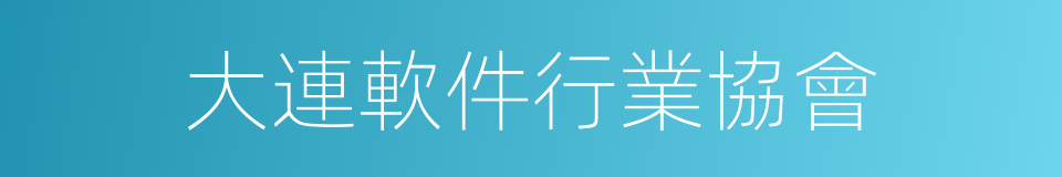 大連軟件行業協會的同義詞
