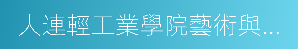 大連輕工業學院藝術與信息工程學院的同義詞