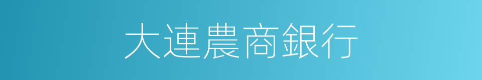 大連農商銀行的同義詞