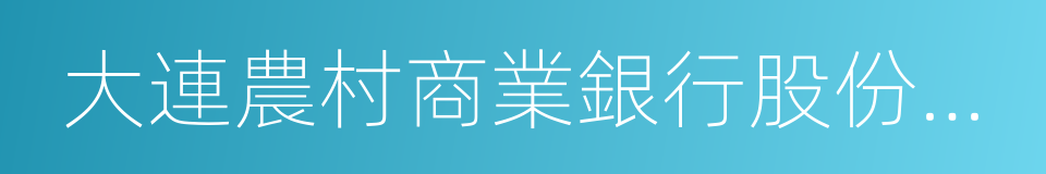 大連農村商業銀行股份有限公司的同義詞