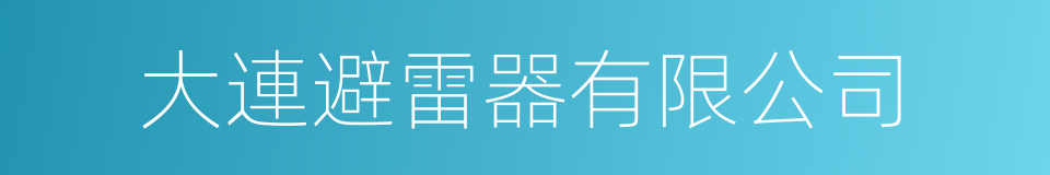 大連避雷器有限公司的同義詞