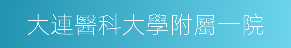 大連醫科大學附屬一院的同義詞