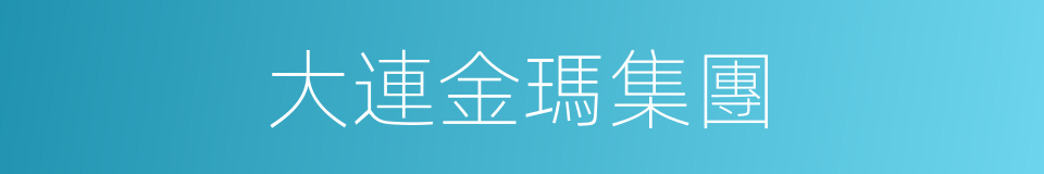 大連金瑪集團的同義詞