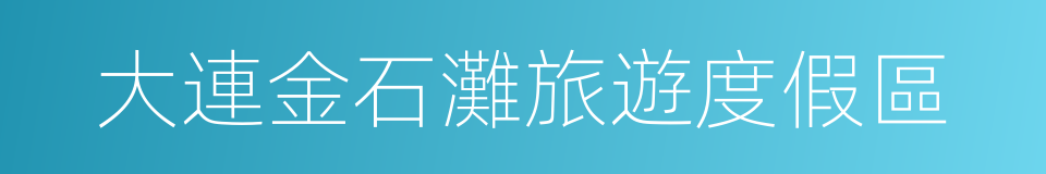 大連金石灘旅遊度假區的同義詞