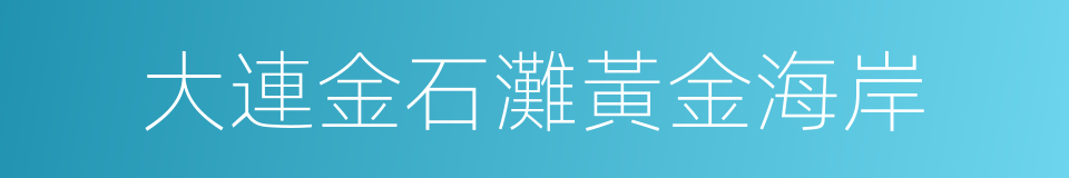 大連金石灘黃金海岸的同義詞