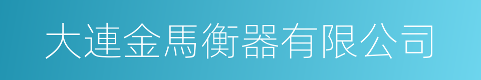 大連金馬衡器有限公司的同義詞
