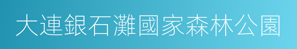 大連銀石灘國家森林公園的同義詞