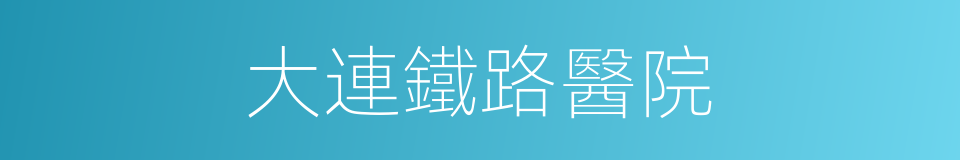 大連鐵路醫院的同義詞