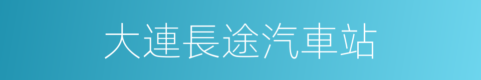 大連長途汽車站的同義詞