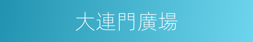 大連門廣場的同義詞