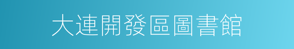 大連開發區圖書館的同義詞