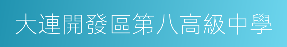 大連開發區第八高級中學的同義詞