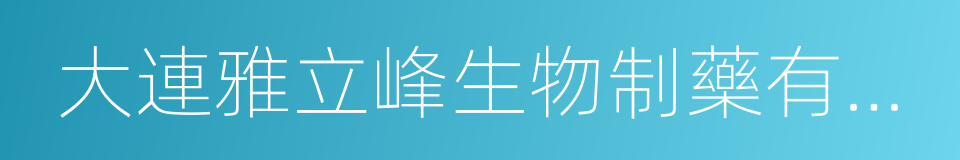 大連雅立峰生物制藥有限公司的同義詞